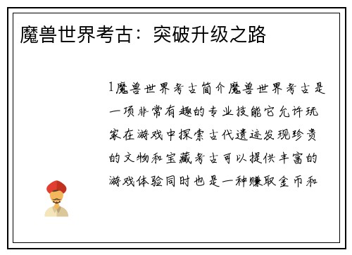 魔兽世界考古：突破升级之路