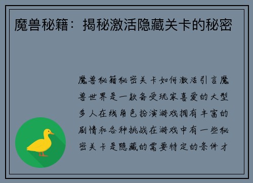 魔兽秘籍：揭秘激活隐藏关卡的秘密