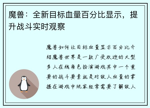 魔兽：全新目标血量百分比显示，提升战斗实时观察