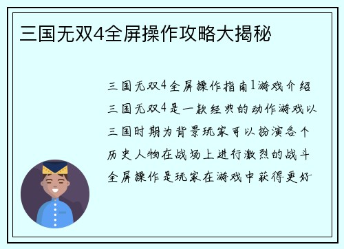 三国无双4全屏操作攻略大揭秘